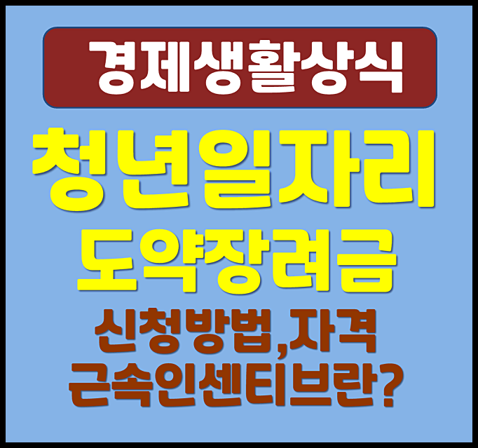  청년일자리도약장려금 신청방법 신청대상 근속인센티브 (2025년 최신)