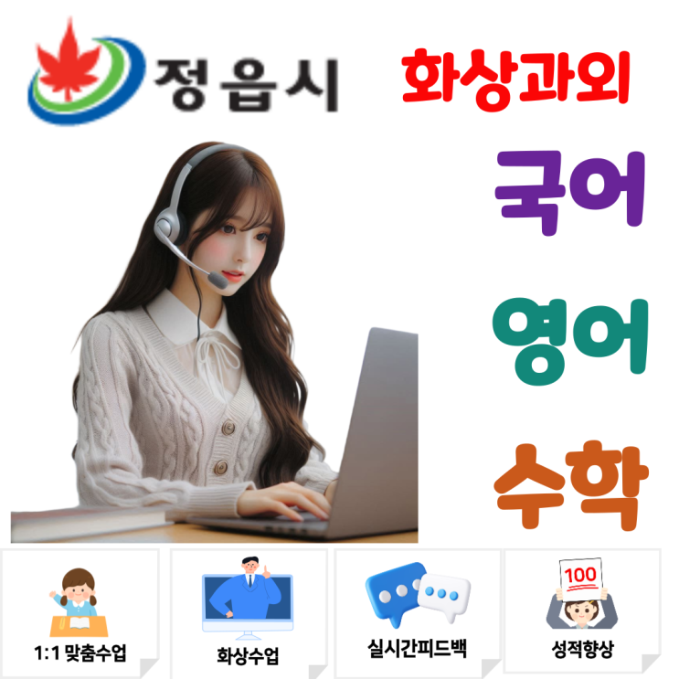  정읍시 중고등 화상과외, 개념부터 문제풀이까지 한눈에 관리