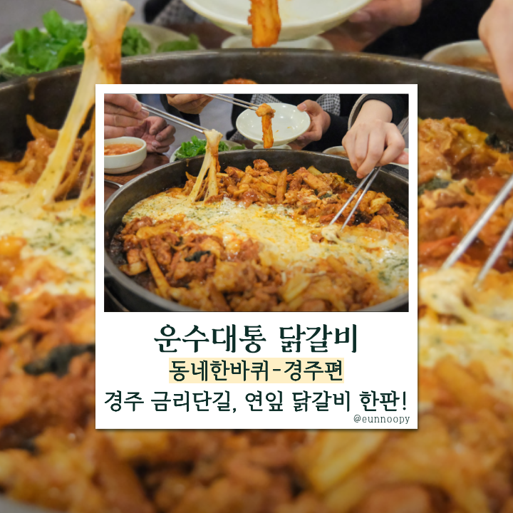  이만기의 동네한바퀴 경주 금리단길, 연잎 닭갈비로 인생을 볶다! 운수대통 닭갈비