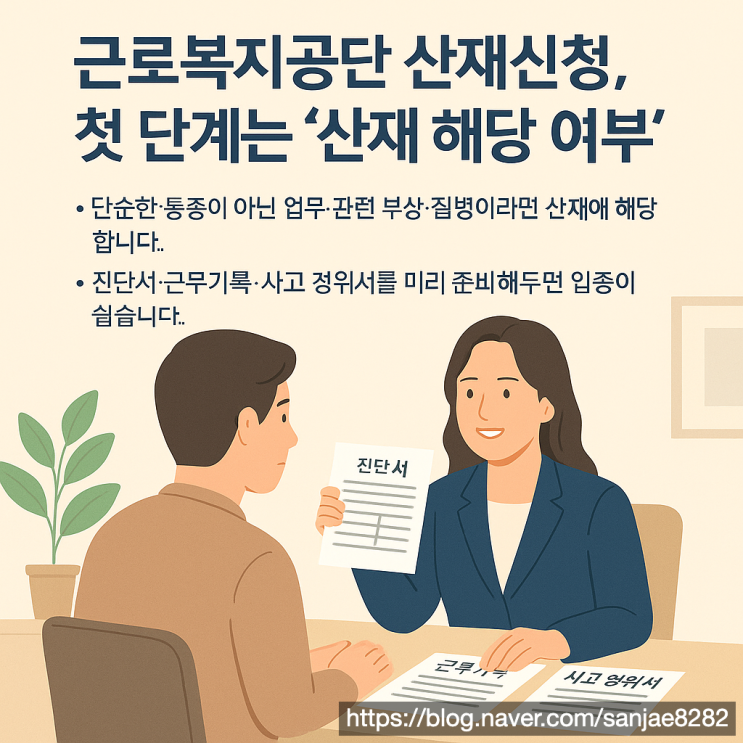  산재신청 어렵지 않습니다! 근로복지공단 승인 단계별 가이드 (한시원 노무사)