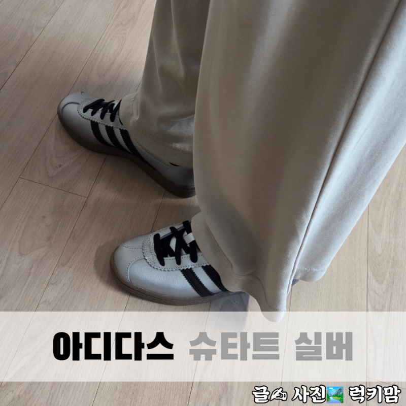 아디다스 슈타트 실버 블랙 가젤 느낌 메탈릭운동화 착용 사이즈팁
