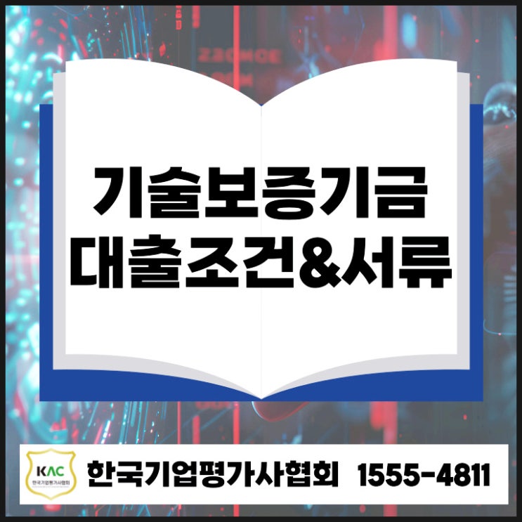  경기 기술보증기금 대출 조건과 준비서류 담보 없이 최대 10억!