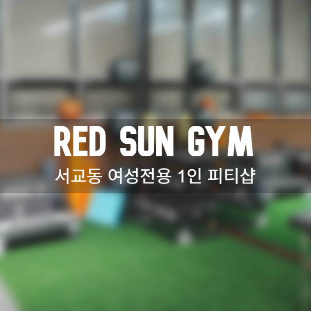  [헬스] 여성전용 1인 피티샵 OPEN