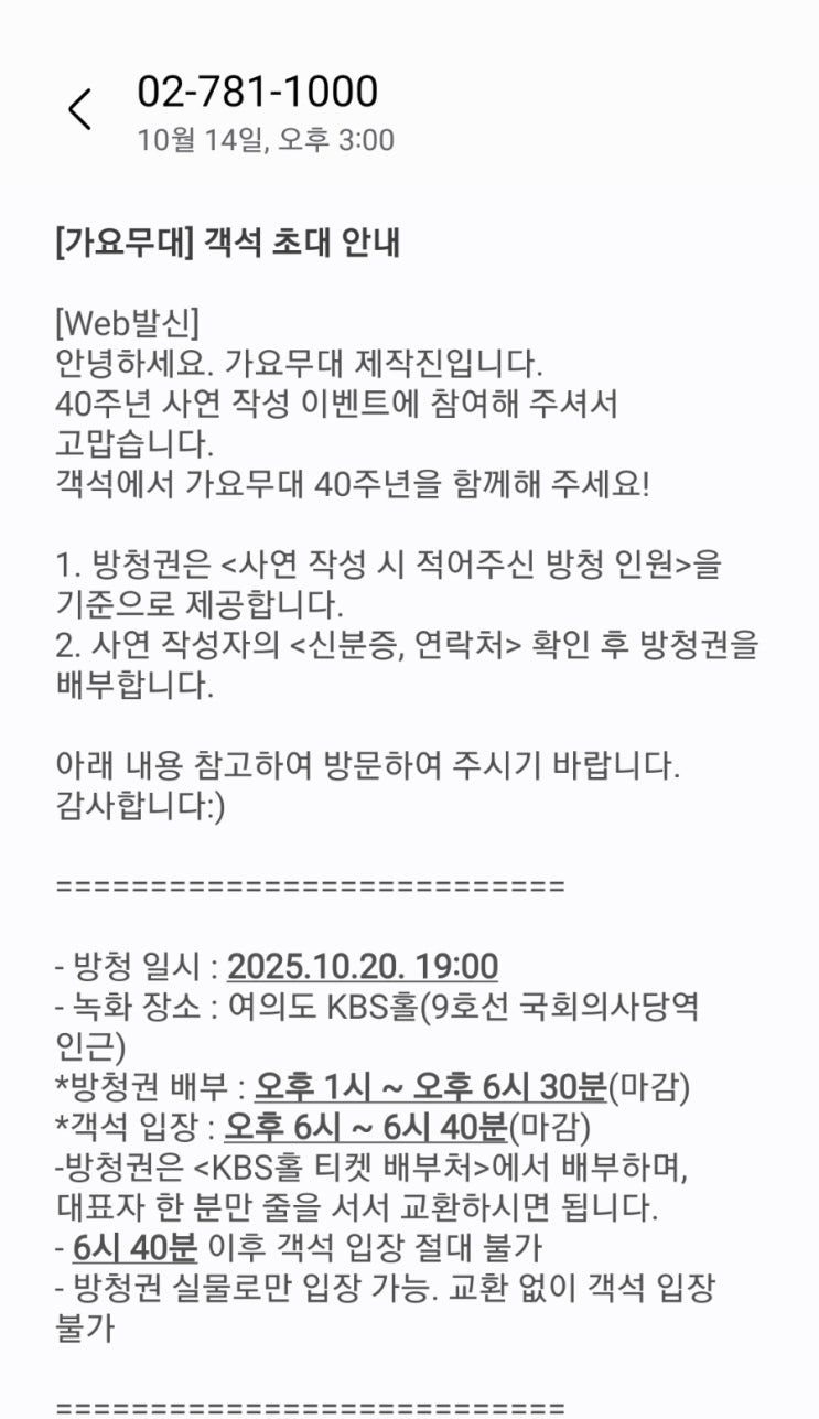 <b>가요무대 40주년</b> 객석 초대