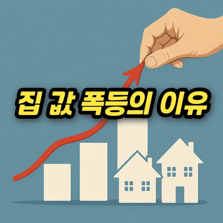  부동산규제에도 집값이 폭등하는 진짜 이유는 '이것' 때문입니다.