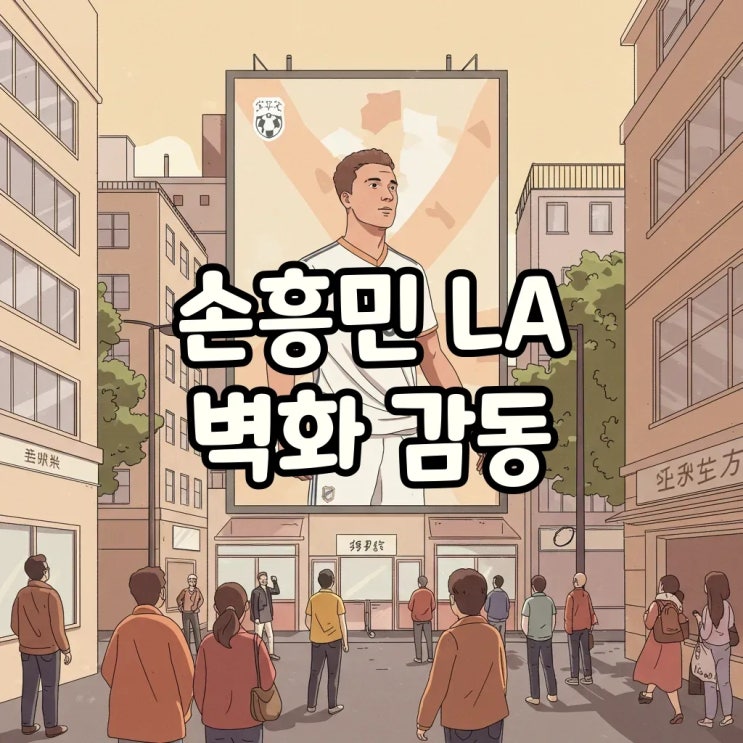 <b>손흥민</b>, LA 한복판 <b>벽화</b> 등장! MLS 새 아이콘으로
