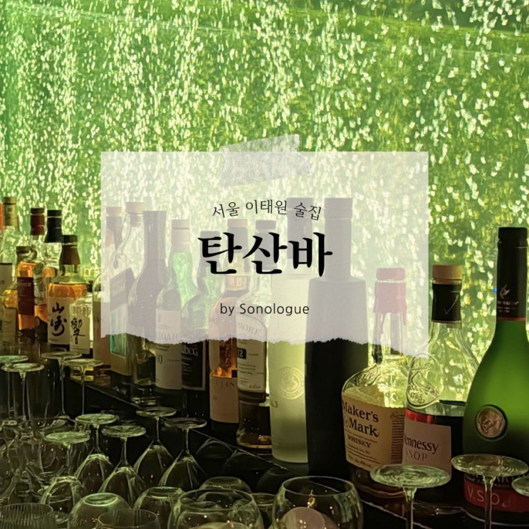  서울 용산구 이태원 고급스러운 분위기 칵테일바 - 탄산바