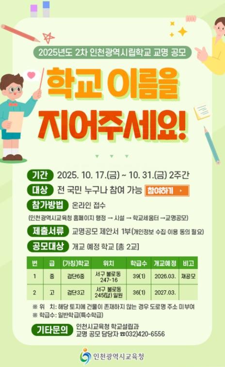 인천광역시교육청, 신설 중 ‧고교 2곳 명칭 공모