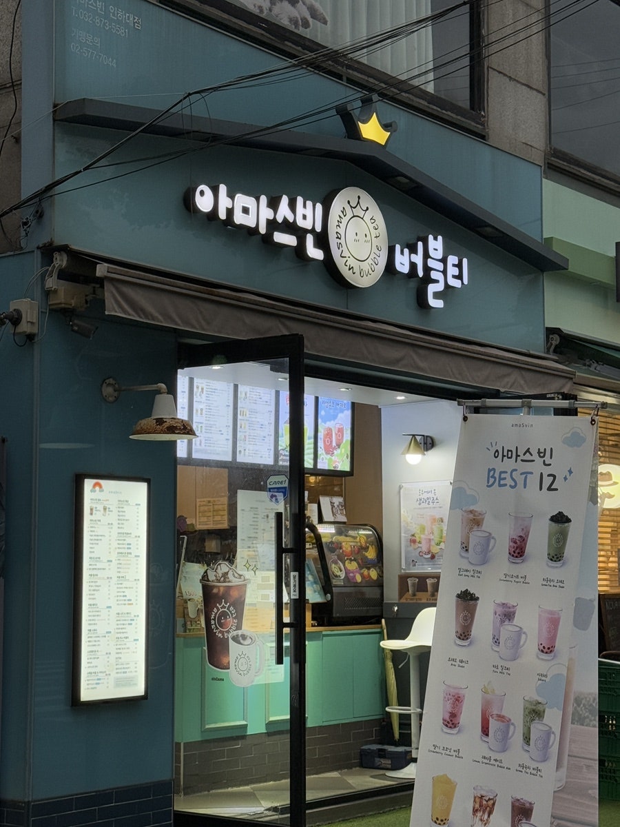 아마스빈 인하대점 사진 2