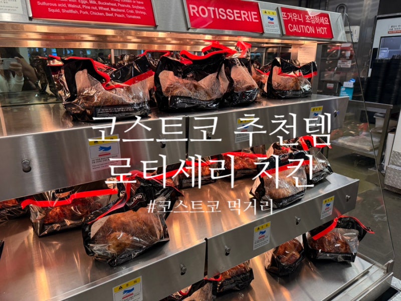 코스트코 가성비 로티세리치킨 칙필레 소스로 맛있게 먹는 법 & 활용 꿀팁