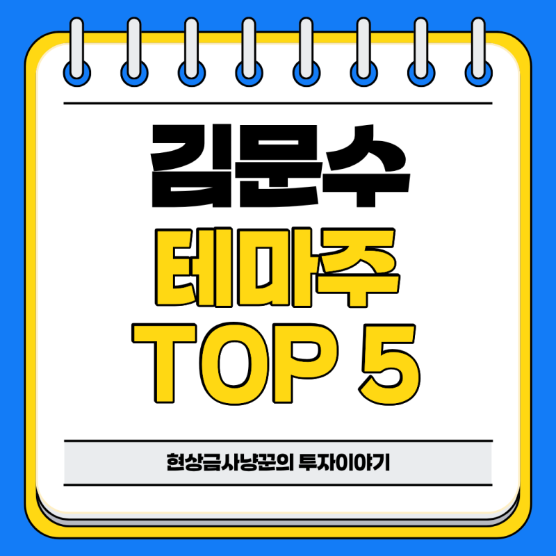 국민의힘 당대표 전당대회 김문수 관련주 TOP 5 평화홀딩스 평화산업 대영포장 한솔홈데코