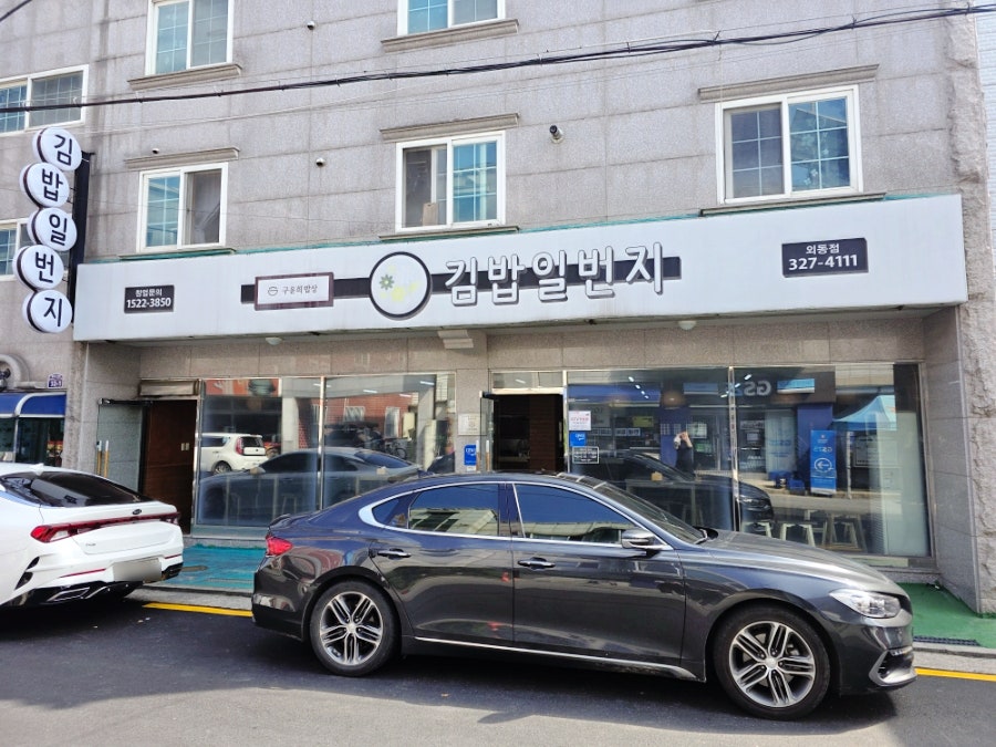 김밥일번지 외동점 사진 2
