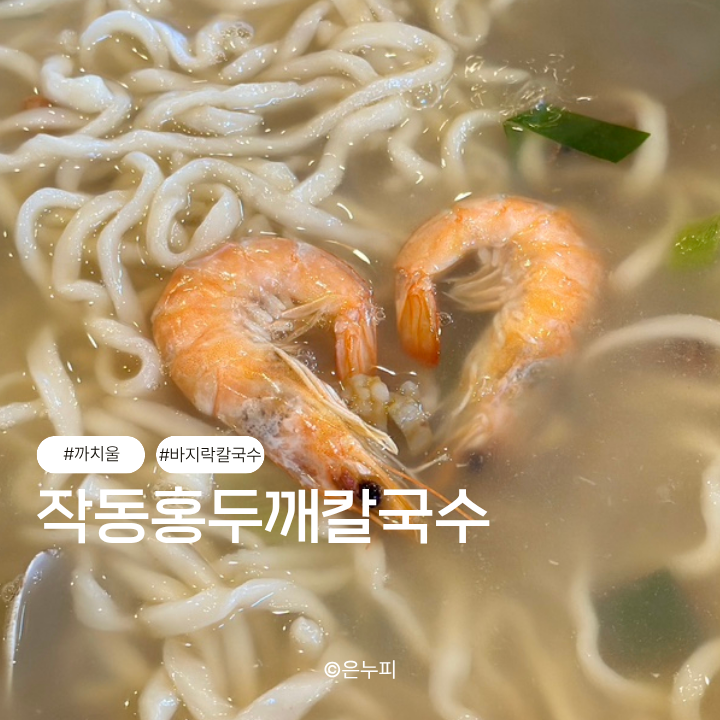  부천 콩국수 맛집 작동홍두깨칼국수, 쫀득한 생면에 시원한 바지락 국물까지 완벽한 한 그릇!
