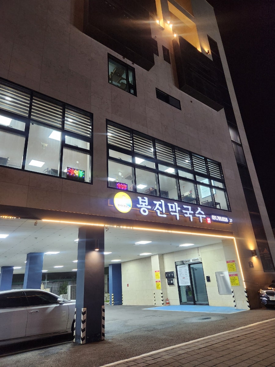 강계봉진막국수 하남점 사진 3