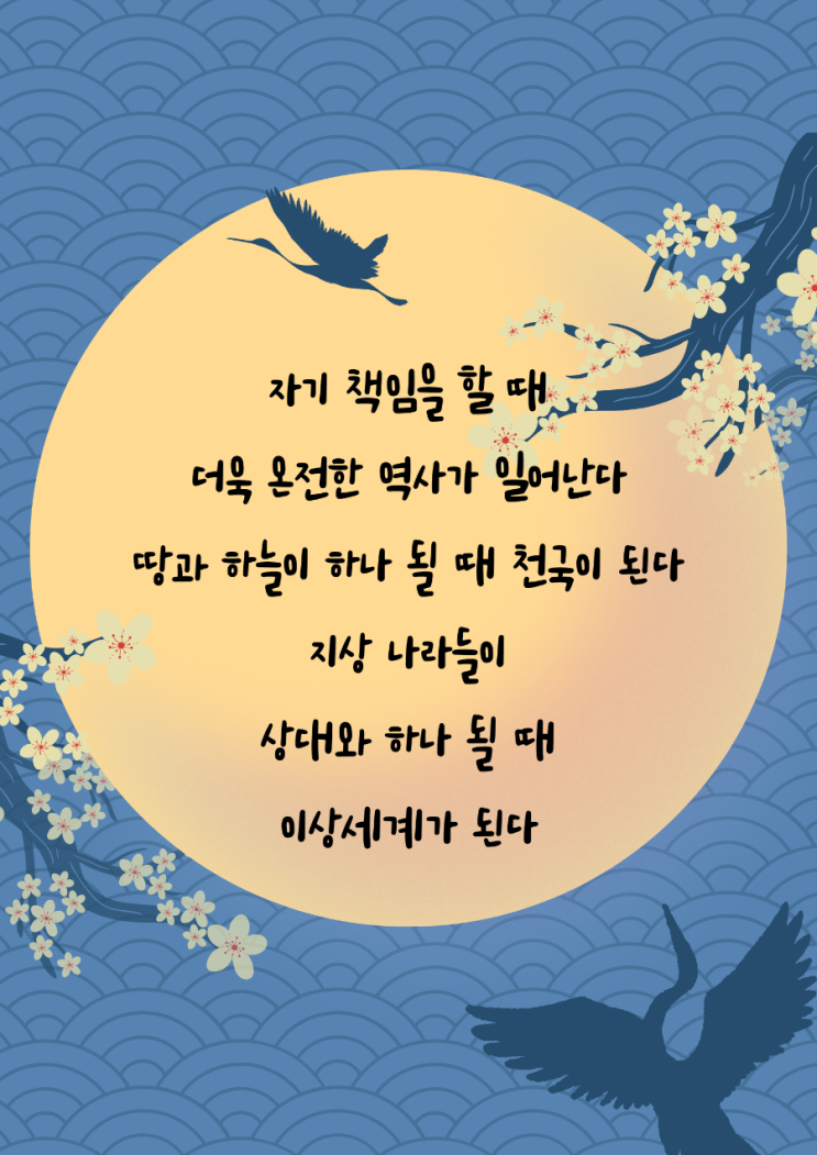  jms 정명석목사 잠언 ㅡ 자기 책임 할 때