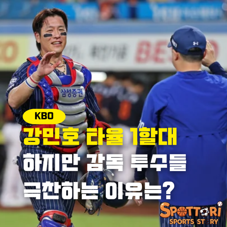 타율 1할대여도 <b>박진만 감독</b>과 투수진들이 <b>칭찬</b>하는 이유는?