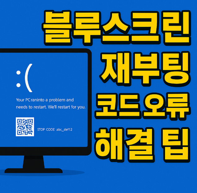  블루스크린 재부팅 코드 오류 해결 팁