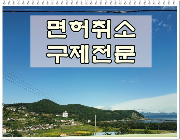  양산음주운전면허취소구제 객관적 조건에 따라
