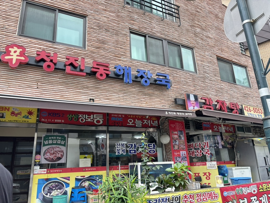신청진동해장국 사진 1