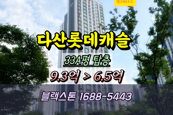  다산롯데캐슬 경매 34평 탑층 대출규제없는곳