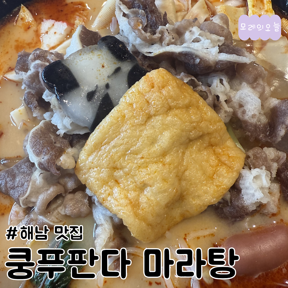 쿵푸판다마라탕 해남점 사진 1