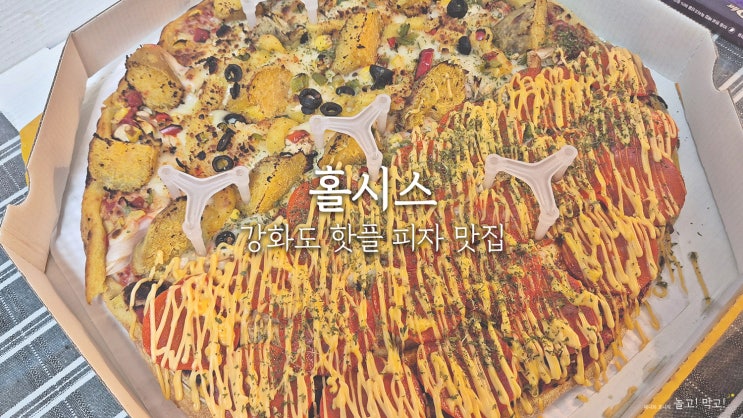  홀시스: 강화도 토핑 가득한 피자 맛집 솔직후기