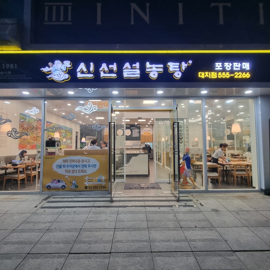 신선설농탕 대치점 사진 2