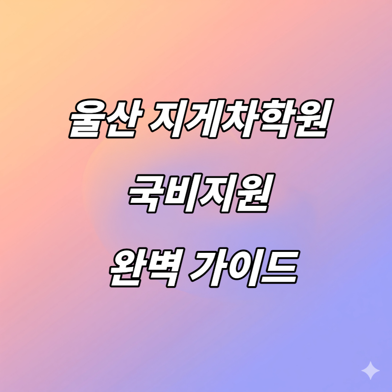 울산 지게차학원 국비지원 완벽 가이드: 비용부터 선택 팁까지 한눈에