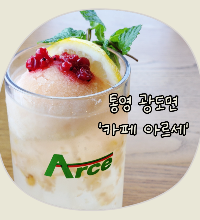 아르세 — 통영시