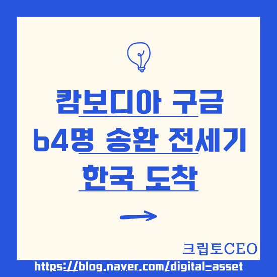 <b>캄보디아</b> 구금 64명 <b>송환</b> 전세기 한국 도착