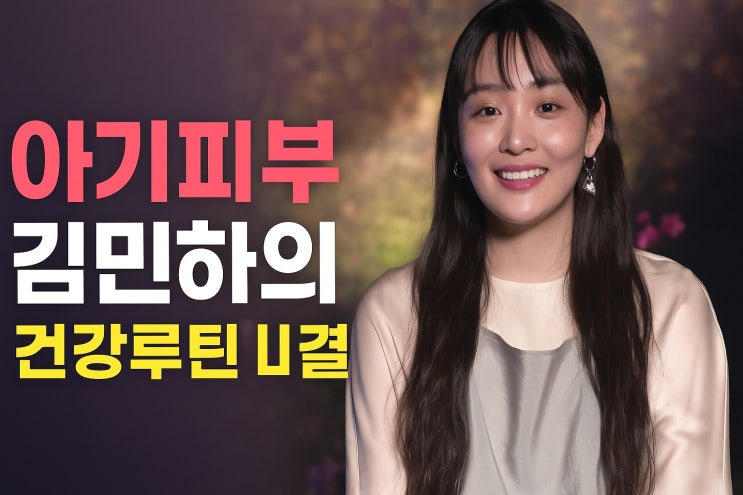  여배우 김민하의 현실 건강학 — 매일 실천하는 건강루틴