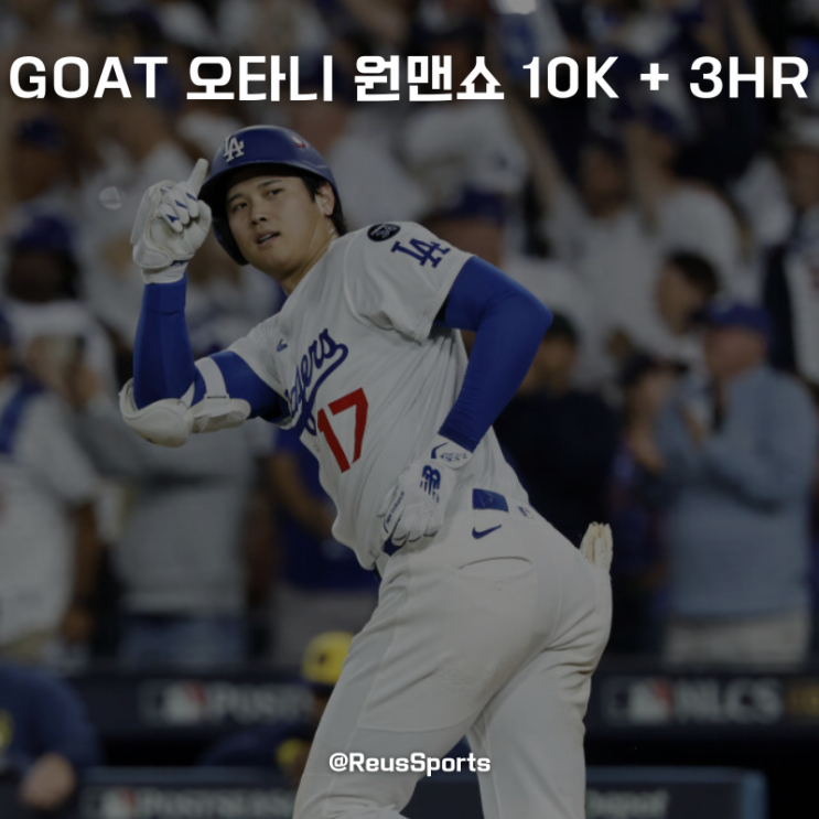LA 다저스 GOAT <b>오타니</b> 10K + <b>3홈런</b> 월드시리즈 진출