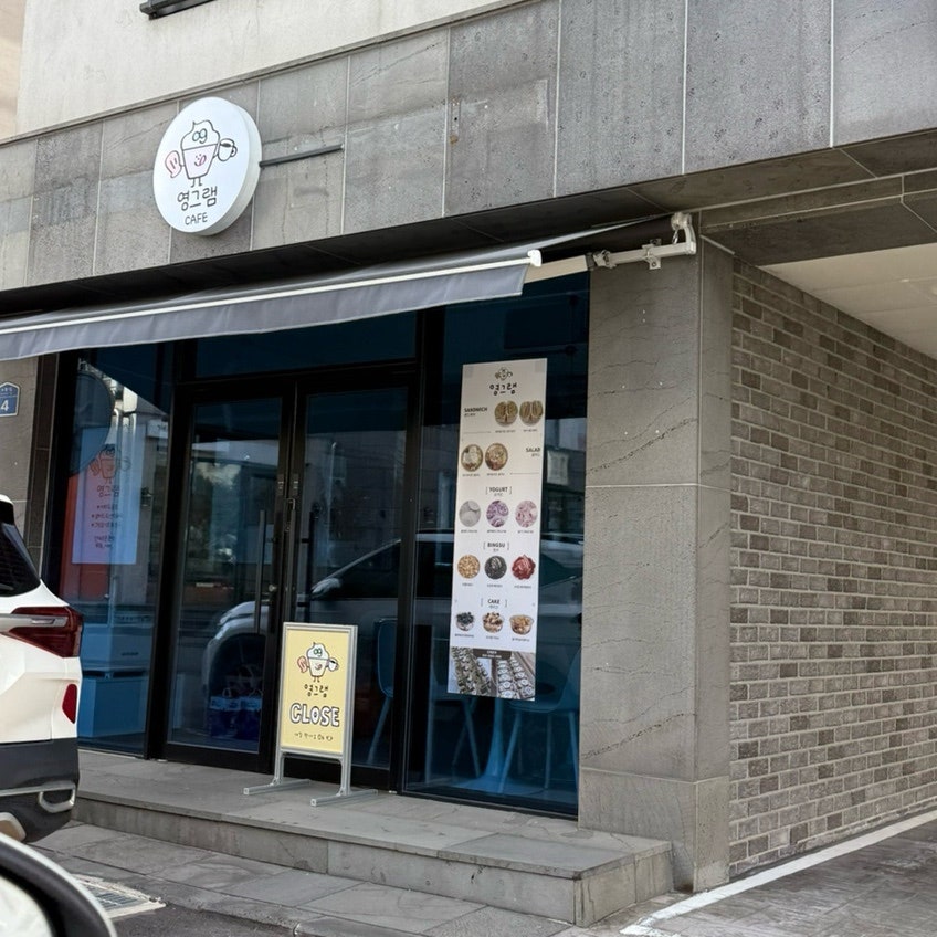 영그램 사진 1
