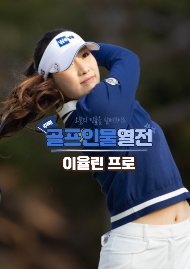 <b>이율린</b> 프로 첫 <b>우승</b> 향해 질주, 와우넷 오픈3R 단독 선두