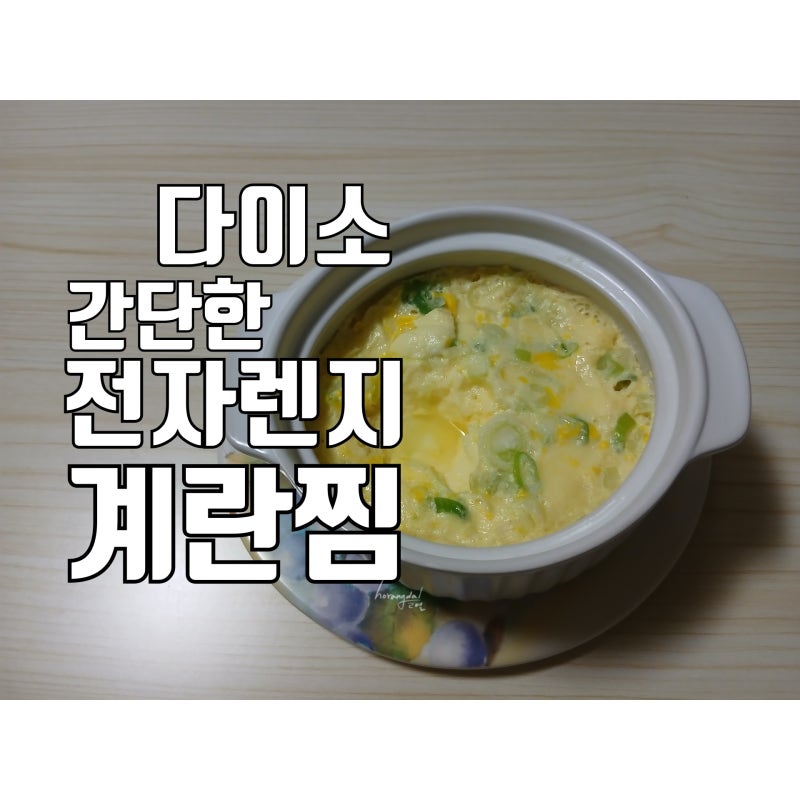 레시피 다이소 / 전자렌지 계란찜