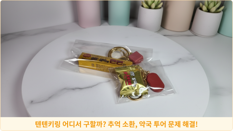  텐텐키링 어디서 구할까? 추억 소환, 약국 투어 문제 해결!