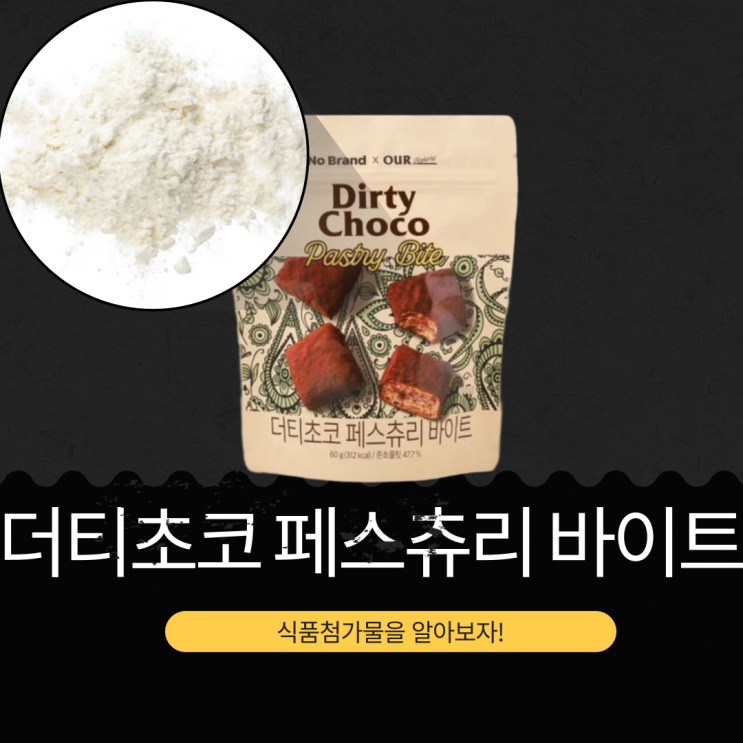  노브랜드 신상 [더티초코 페스츄리바이트]  312kcal 영양성분 식품첨가물 리뷰