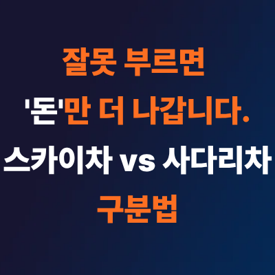  사다리차 스카이차 차이