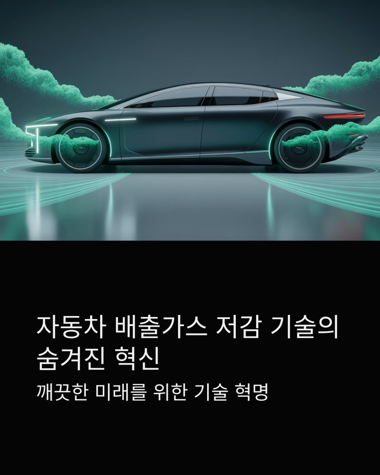  자동차 배출가스 저감 기술: 숨겨진 혁신과 미래