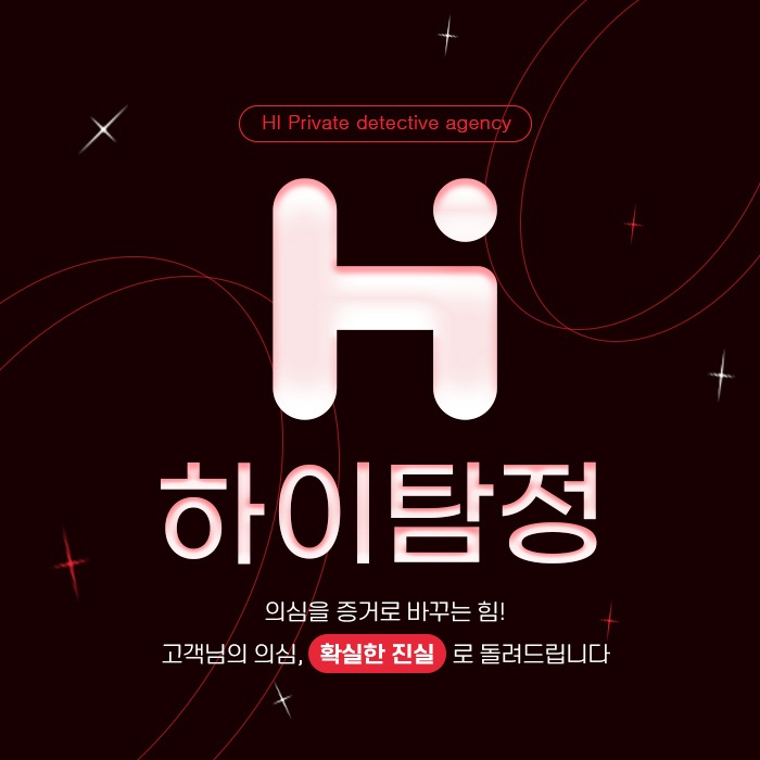  고양 탐정사무소 흥신소 믿을 수 있었어요