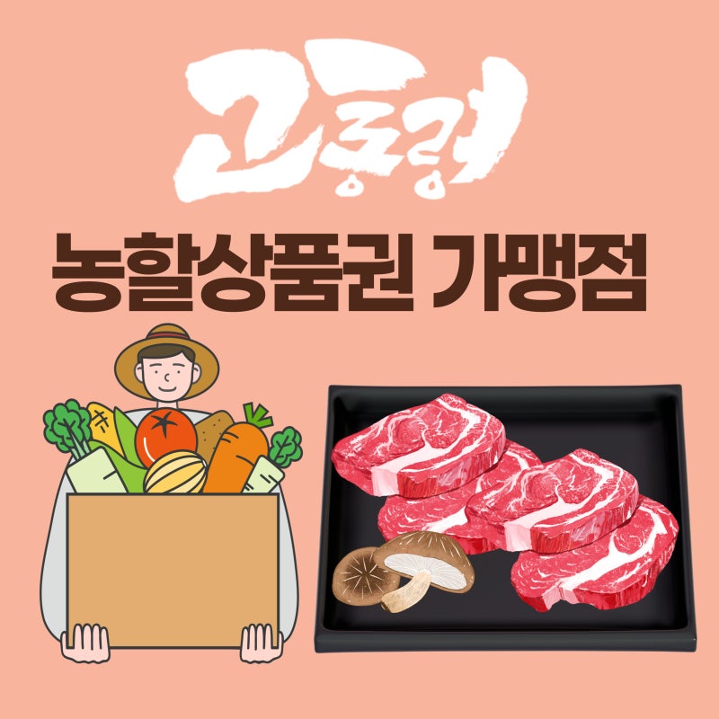농할상품권으로 고기 할인받는 법 | 진주 인사동 ‘고통령’ 사용처 안내