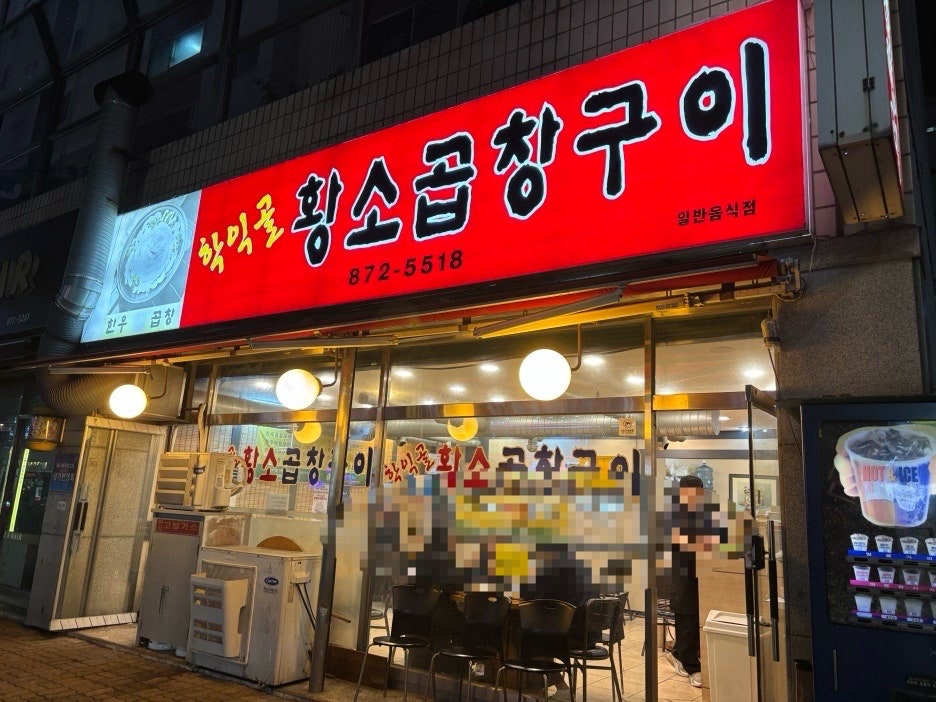 학익골황소곱창구이 사진 1