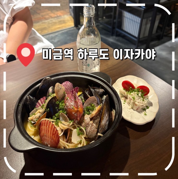  [미금역술집] 미금역 먹자골목 신상 이자카야- ‘하루도’