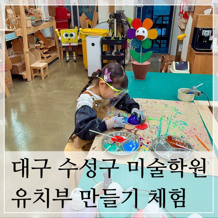  대구 수성구 미술학원 아이랑 만들기 어린이 체험수업  아이공방