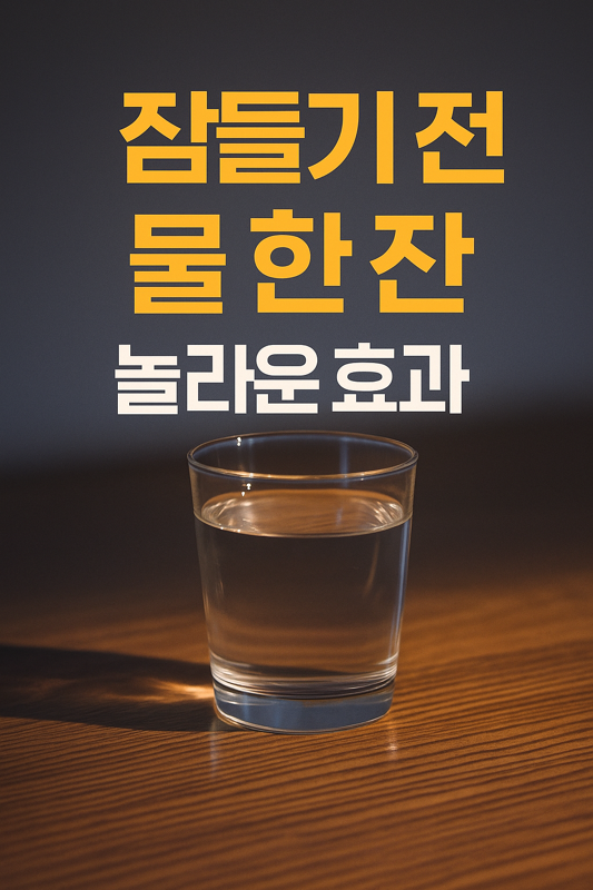   자기 전 마시는 물 한 잔, 놀라운 효과 낸다