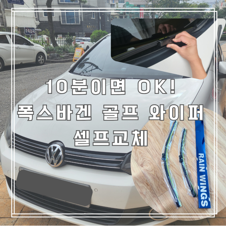  폭스바겐 골프 6세대 와이퍼 교체 셀프로 가능할까? 실제 후기 공유