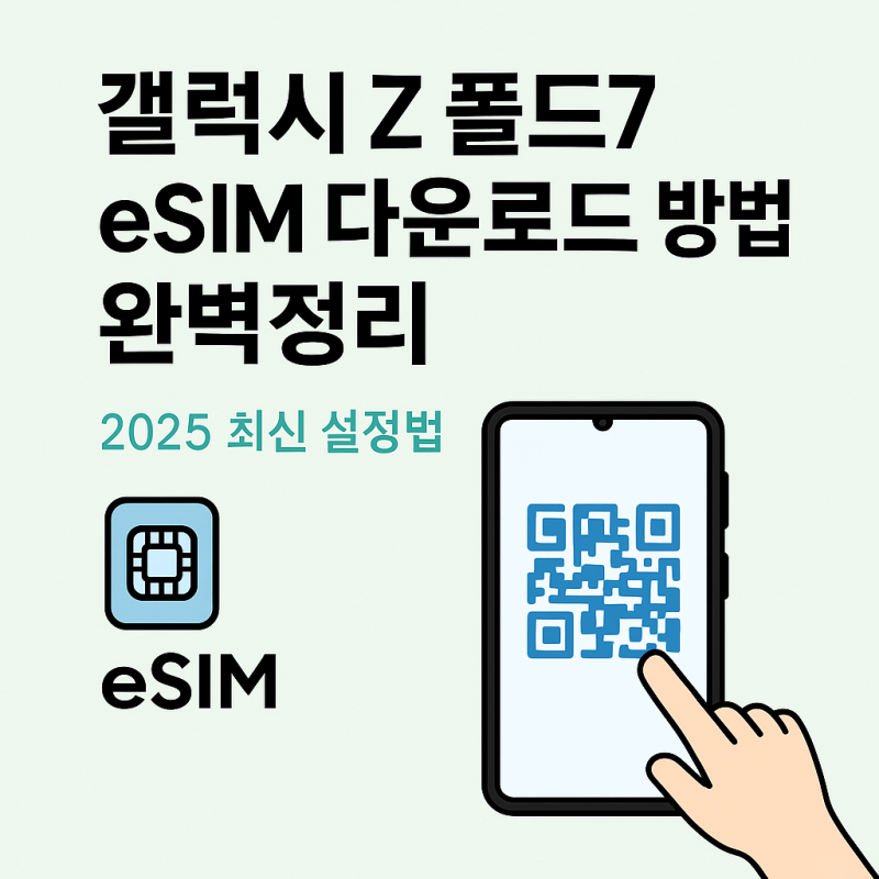 모바일염팀장 정보 TMI 갤럭시Z 폴드7 eSIM 다운로드 방법 완벽정리 | 2025 최신 설정법