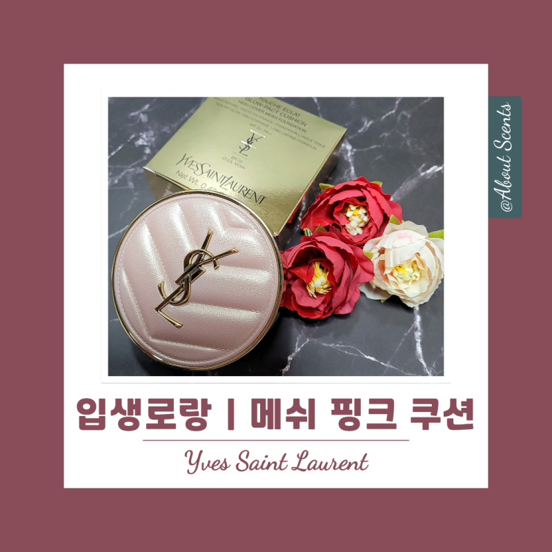 입생로랑 뚜쉬 에끌라 글로우 핑크 쿠션 솔직 후기 (Ft. 색상 비교) | 겨울 쿨톤 정착템!
