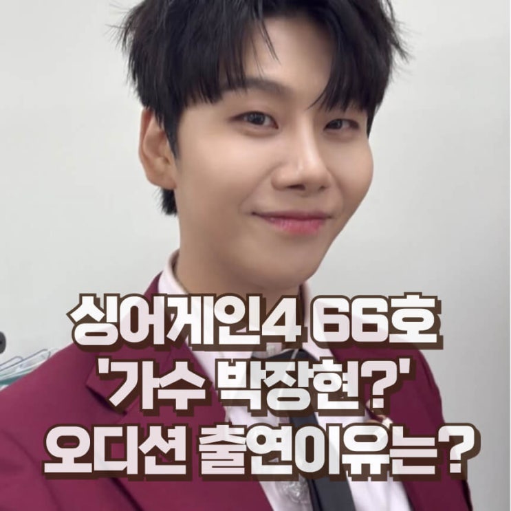  싱어게인4 66호 가수 박장현 나이 브로맨스 프로필 인스타