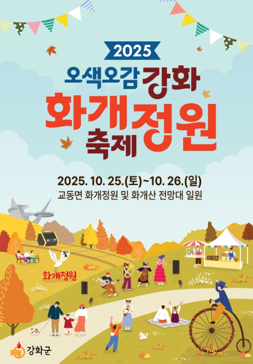 강화군, 가을 정취 속 ‘화개정원 축제’ 오는 25일 개막
